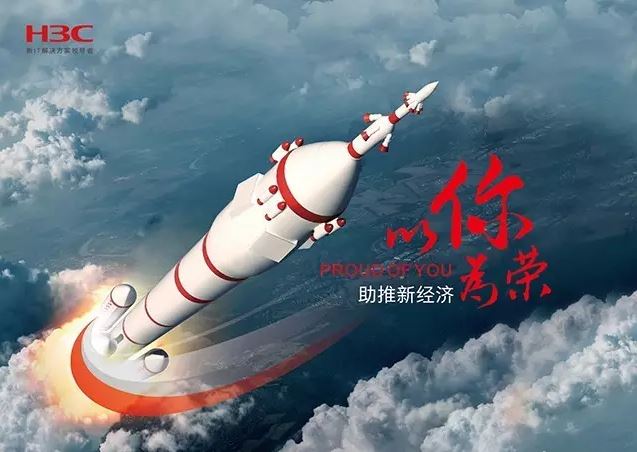 新華三依托先進(jìn)的IT技術(shù)助推新經(jīng)濟(jì)，推動國家實(shí)現(xiàn)強(qiáng)國富民，與有榮焉。